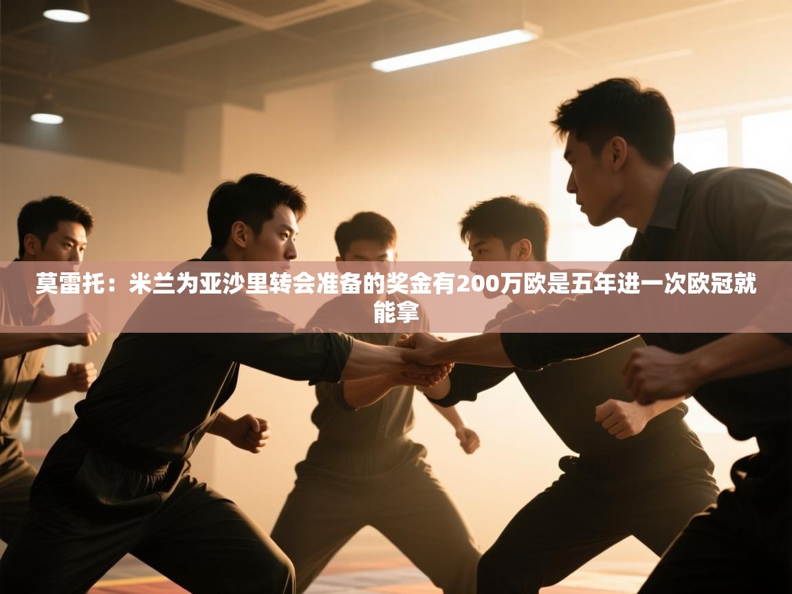莫雷托：米兰为亚沙里转会准备的奖金有200万欧是五年进一次欧冠就能拿
