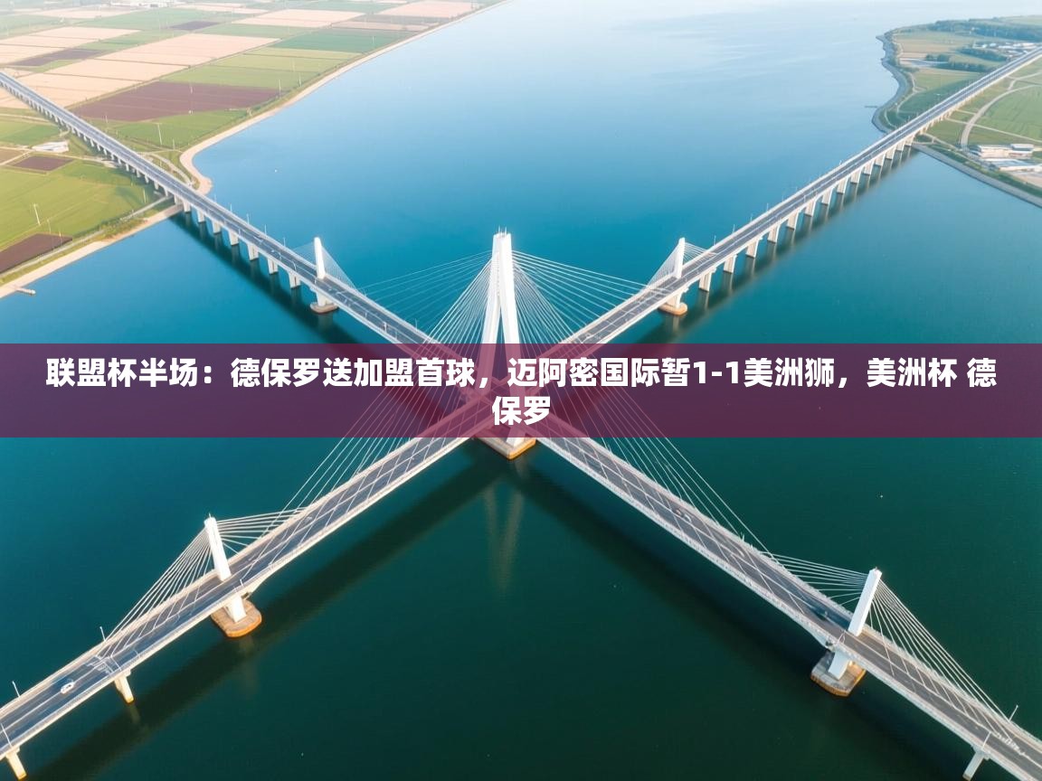 联盟杯半场：德保罗送加盟首球，迈阿密国际暂1-1美洲狮，美洲杯 德保罗