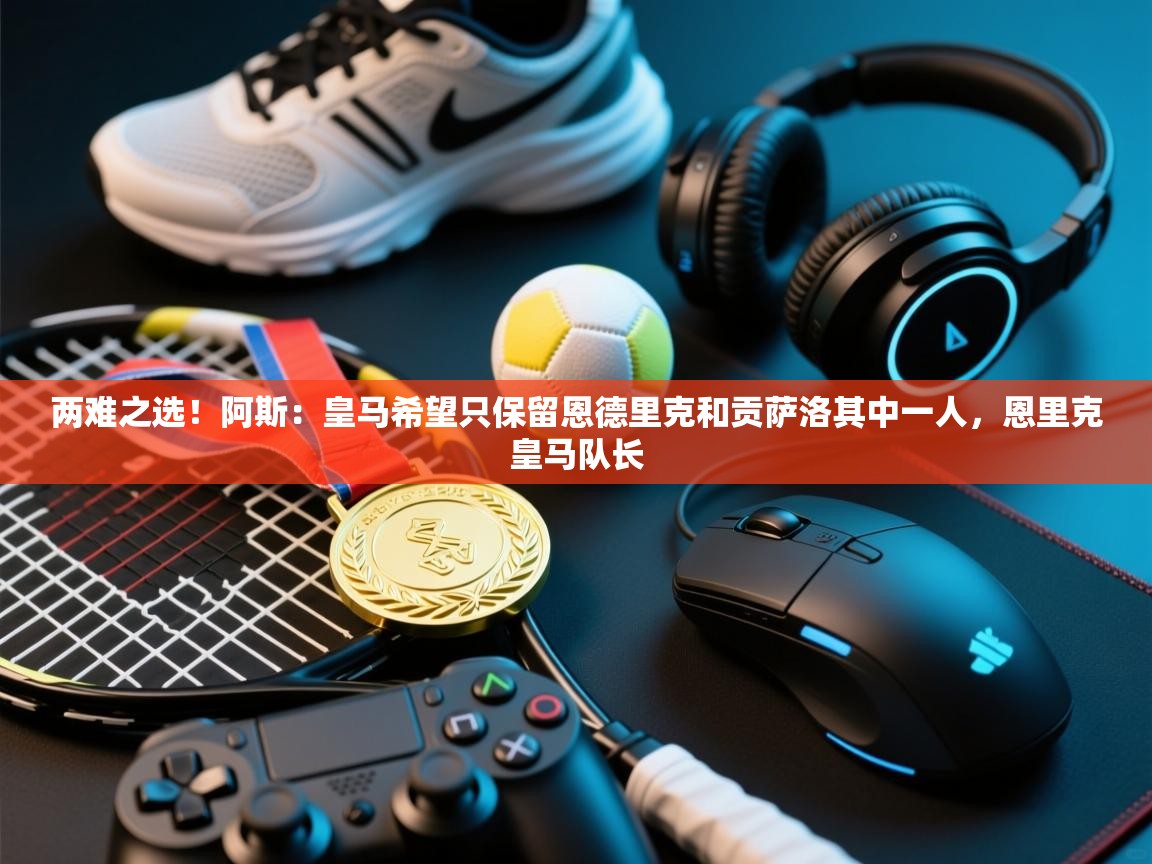 两难之选！阿斯：皇马希望只保留恩德里克和贡萨洛其中一人，恩里克皇马队长  第2张