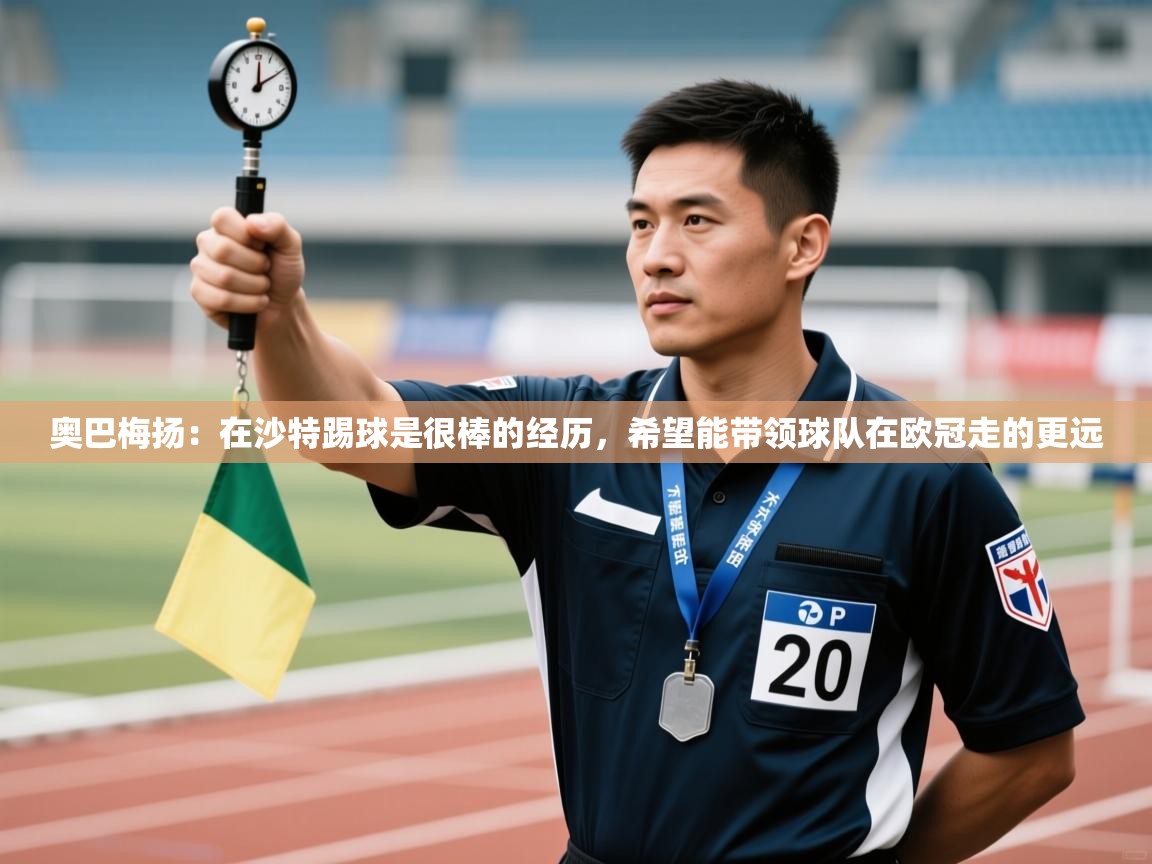 奥巴梅扬：在沙特踢球是很棒的经历，希望能带领球队在欧冠走的更远  第2张