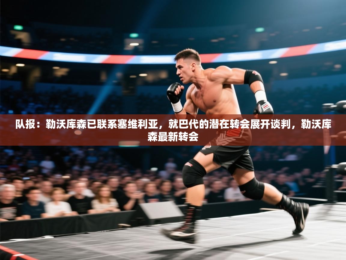 队报：勒沃库森已联系塞维利亚，就巴代的潜在转会展开谈判，勒沃库森最新转会