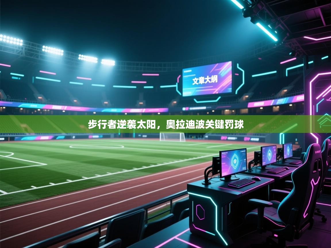 步行者逆袭太阳，奥拉迪波关键罚球  第1张