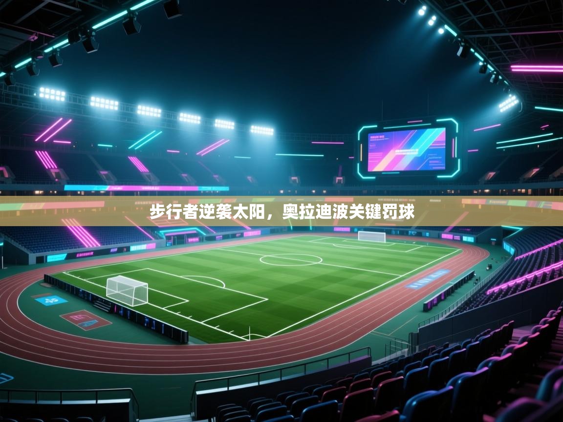 步行者逆袭太阳，奥拉迪波关键罚球  第2张