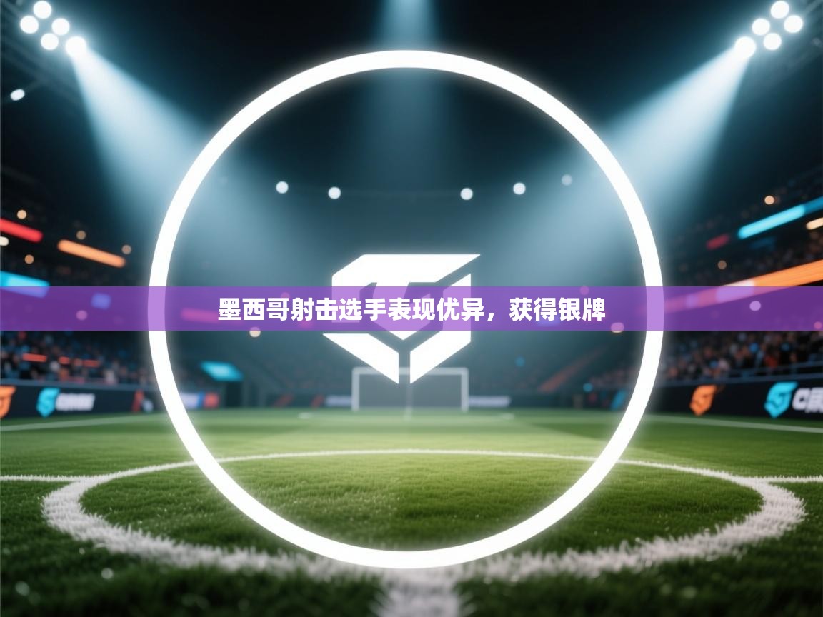 墨西哥射击选手表现优异，获得银牌