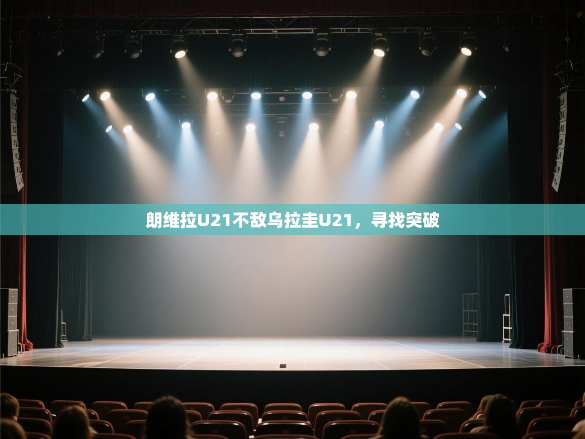 朗维拉U21不敌乌拉圭U21，寻找突破  第2张