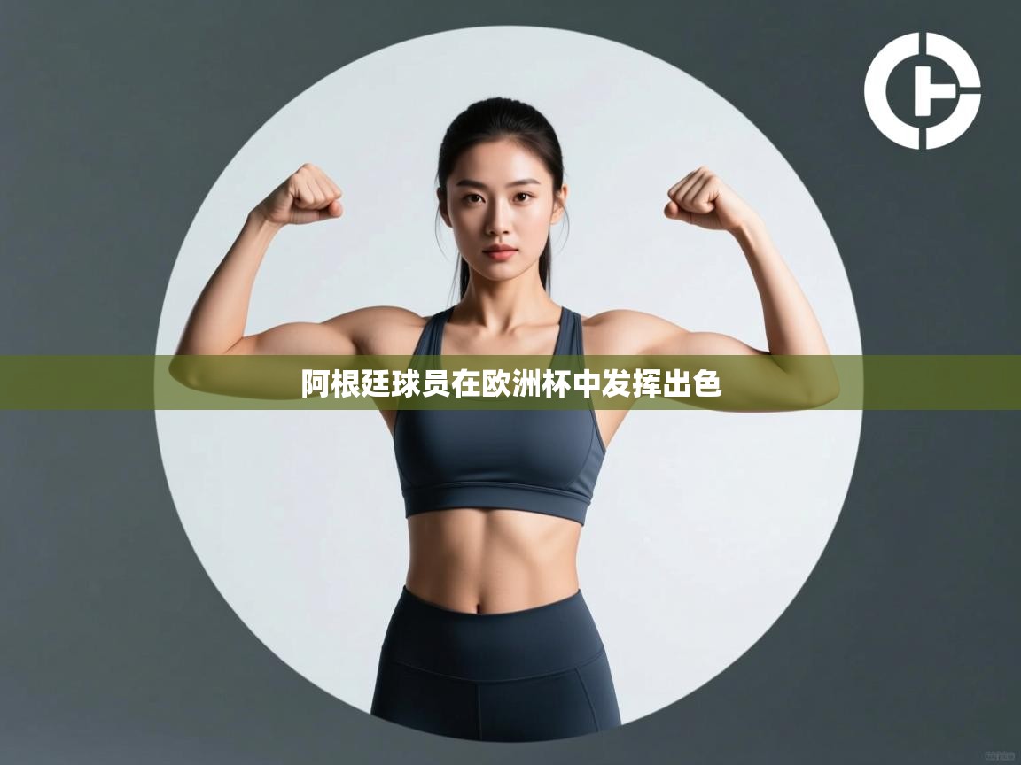 阿根廷球员在欧洲杯中发挥出色  第2张