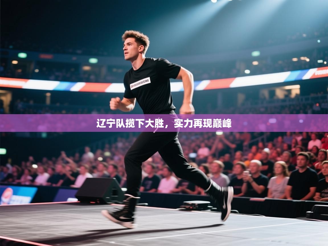 辽宁队揽下大胜,实力再现巅峰 第1张