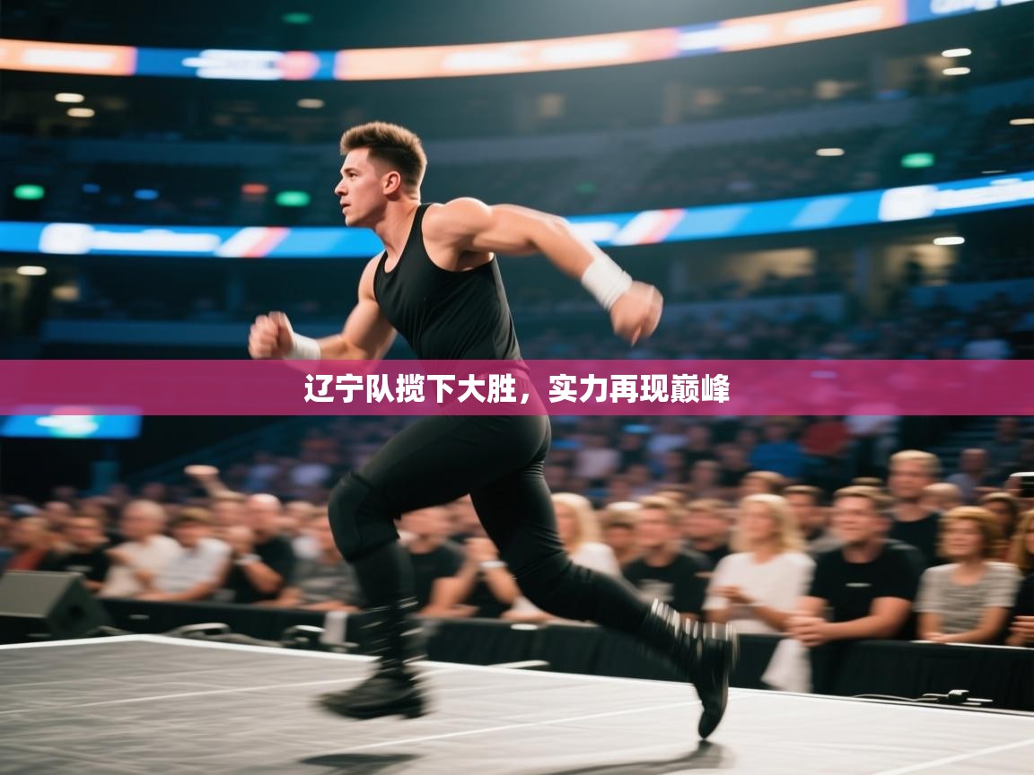 辽宁队揽下大胜,实力再现巅峰 第2张