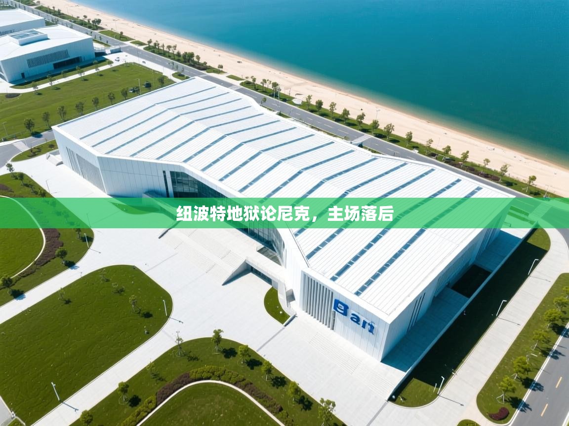 纽波特地狱论尼克，主场落后  第2张