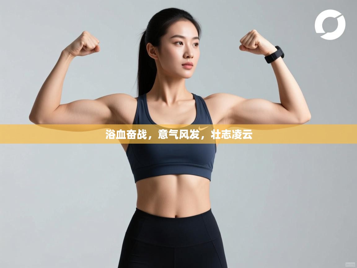 浴血奋战，意气风发，壮志凌云  第1张