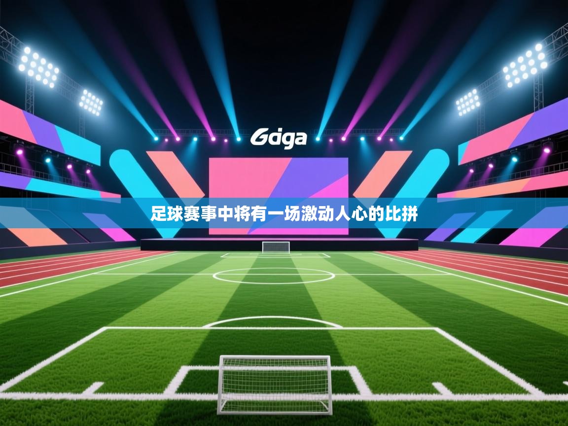 足球赛事中将有一场激动人心的比拼