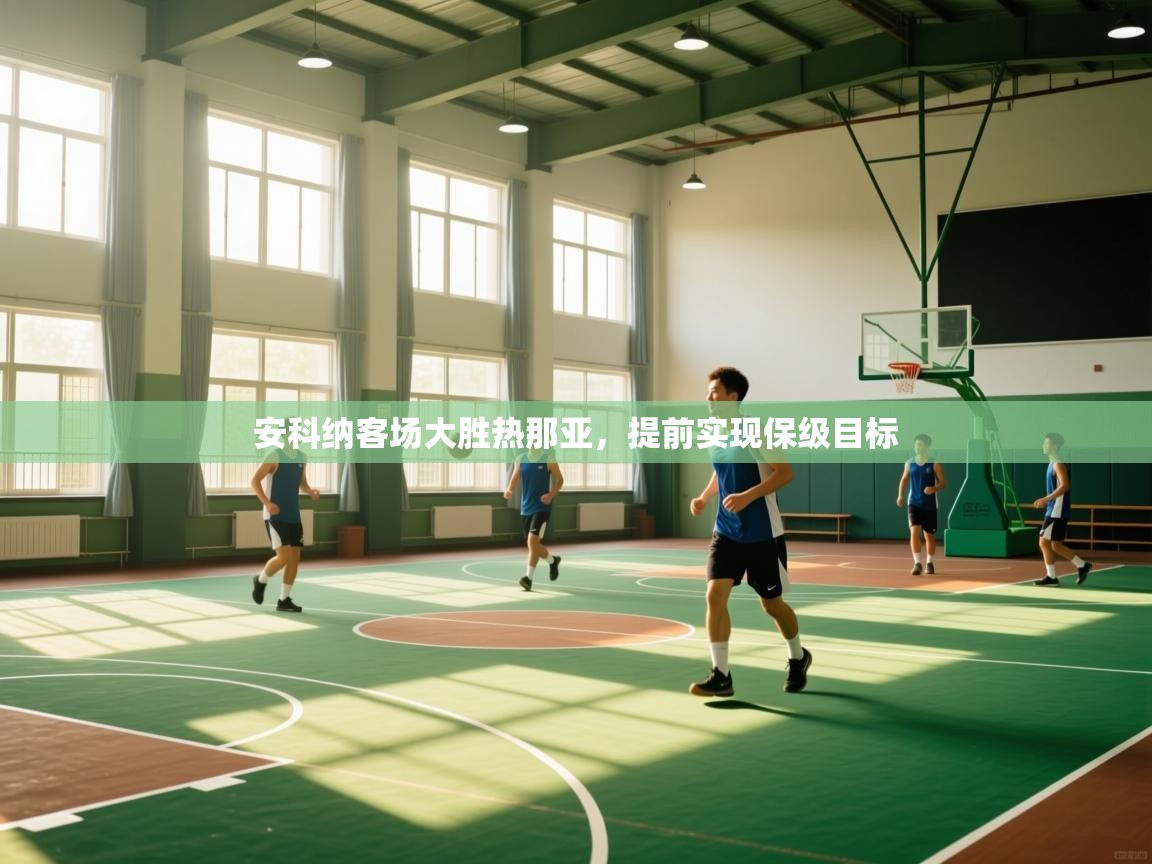 安科纳客场大胜热那亚，提前实现保级目标