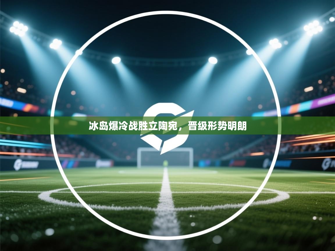 冰岛爆冷战胜立陶宛,晋级形势明朗 第1张