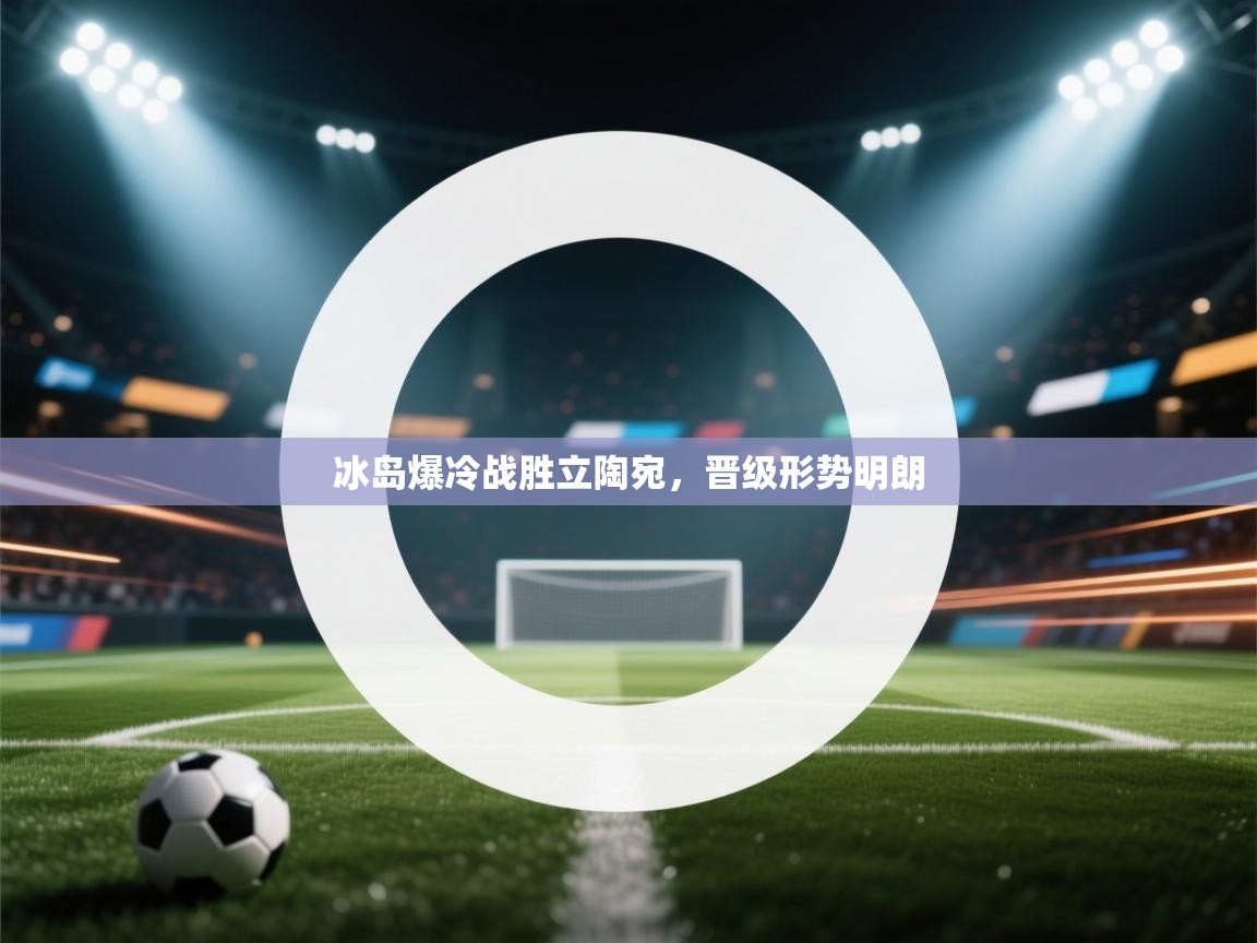 冰岛爆冷战胜立陶宛,晋级形势明朗 第2张