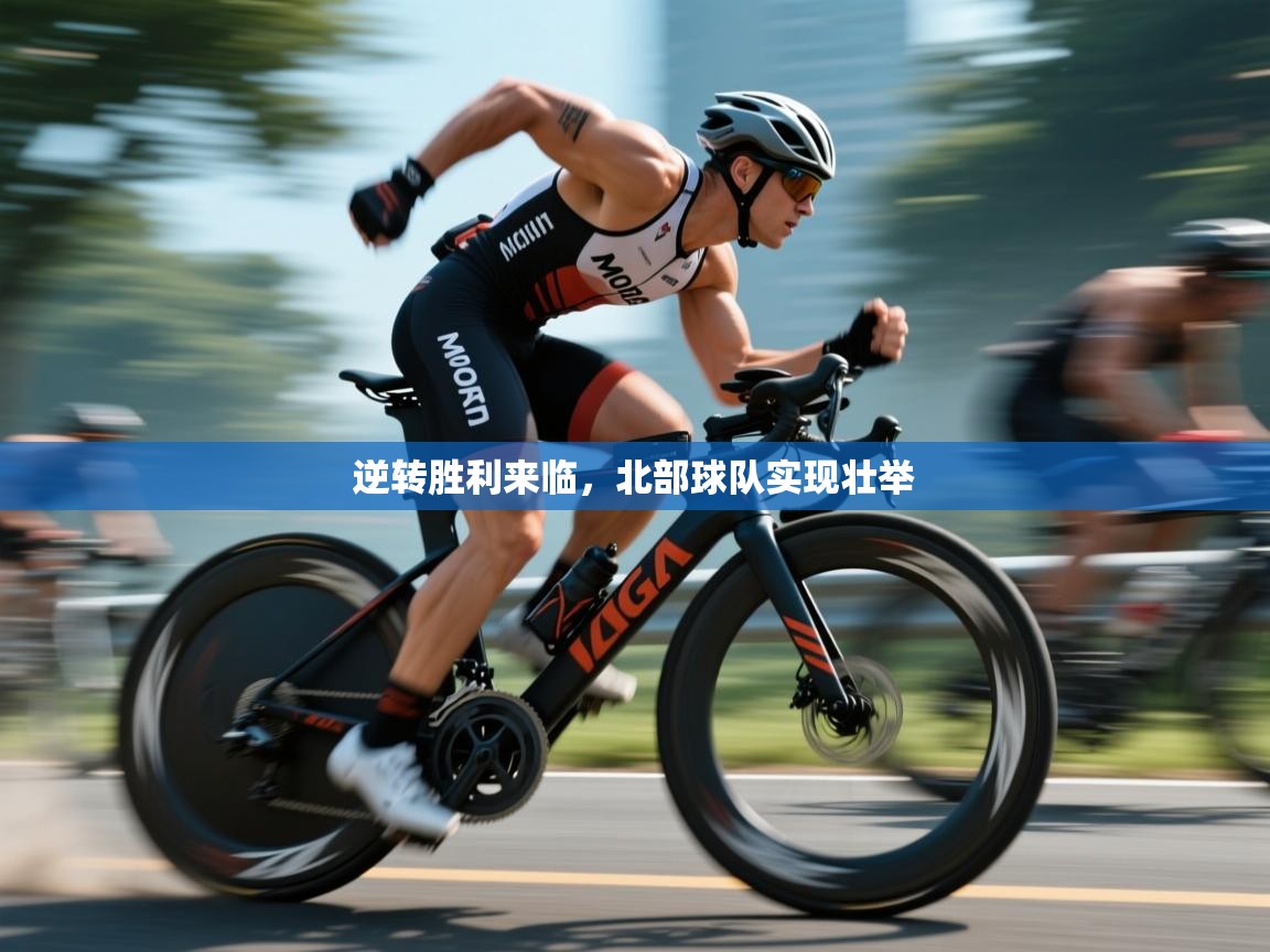 逆转胜利来临,北部球队实现壮举 第1张