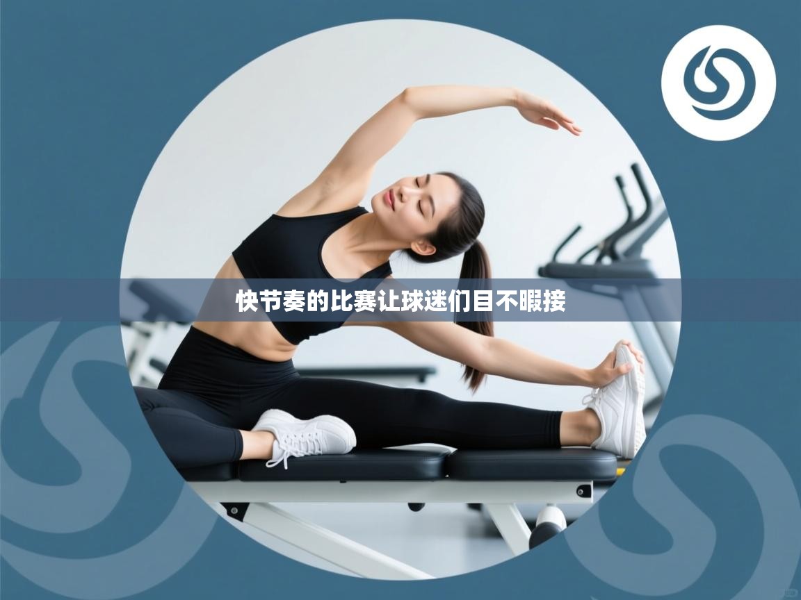 快节奏的比赛让球迷们目不暇接