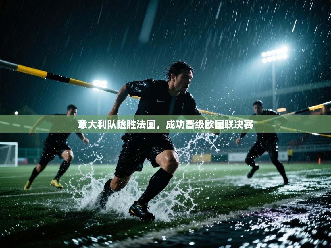 意大利队险胜法国,成功晋级欧国联决赛 第1张