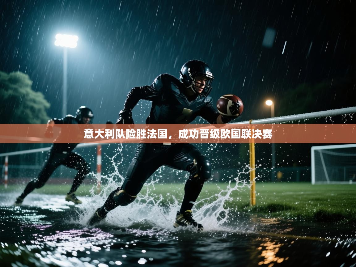 意大利队险胜法国,成功晋级欧国联决赛 第2张