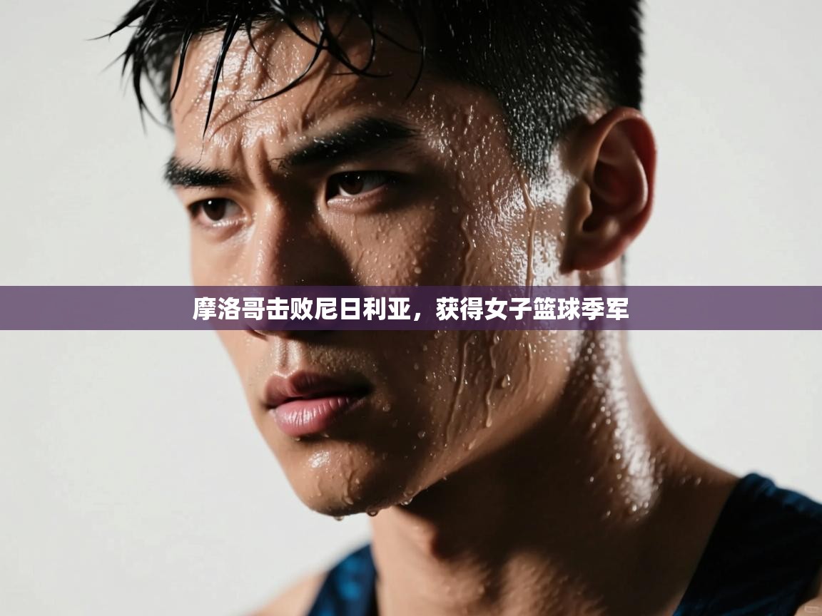 摩洛哥击败尼日利亚，获得女子篮球季军  第1张