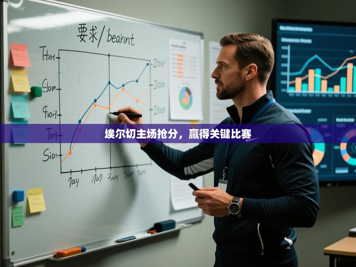 埃尔切主场抢分，赢得关键比赛  第1张