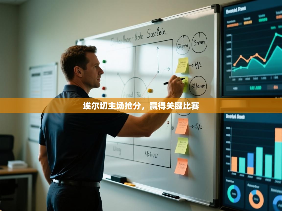 埃尔切主场抢分，赢得关键比赛  第2张