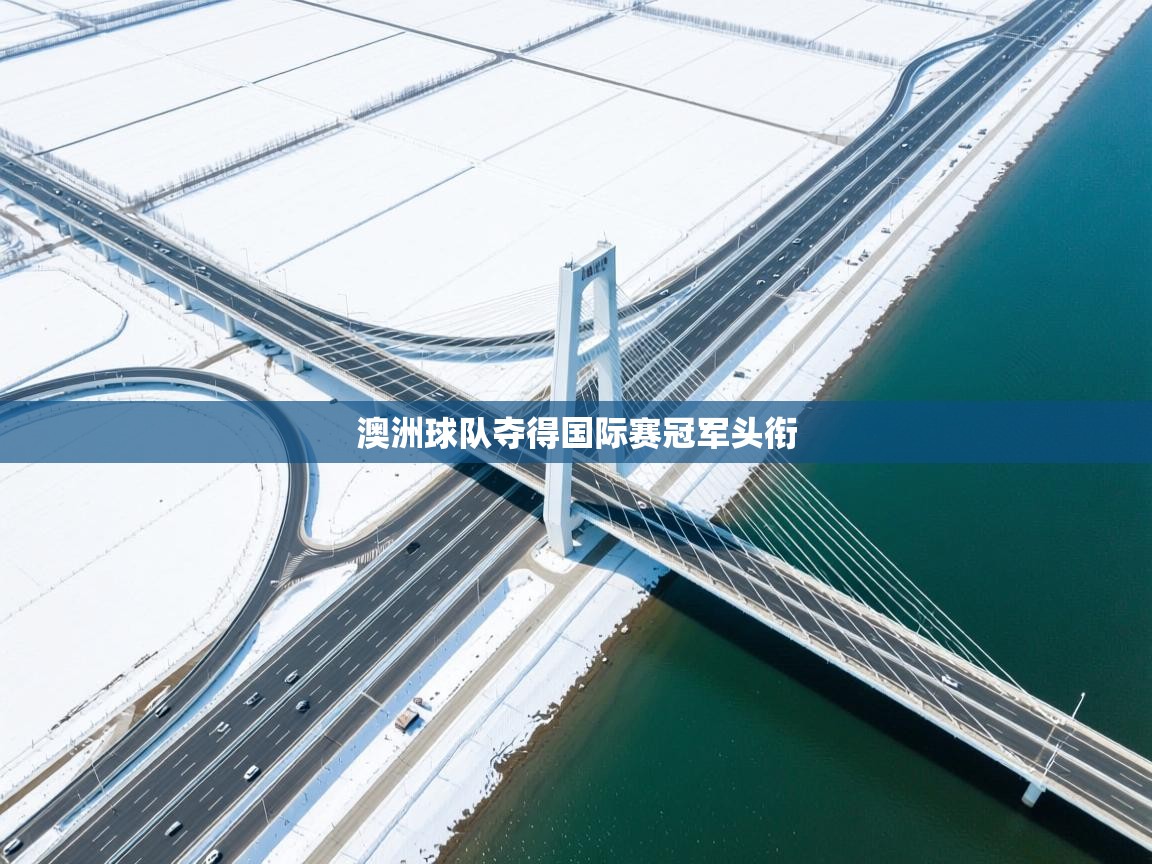 澳洲球队夺得国际赛冠军头衔  第1张