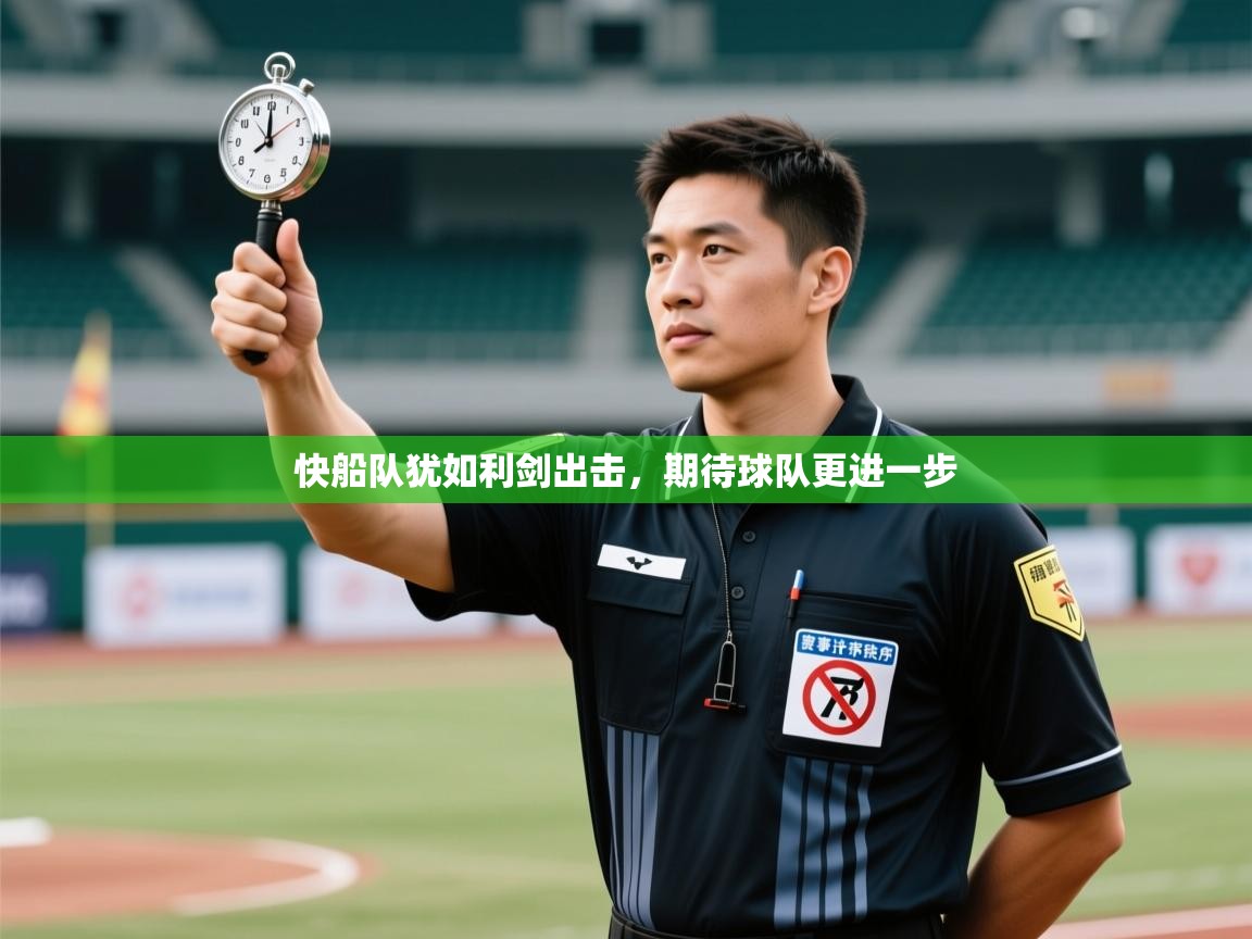 快船队犹如利剑出击，期待球队更进一步  第1张