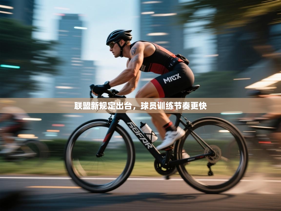 联盟新规定出台，球员训练节奏更快  第1张