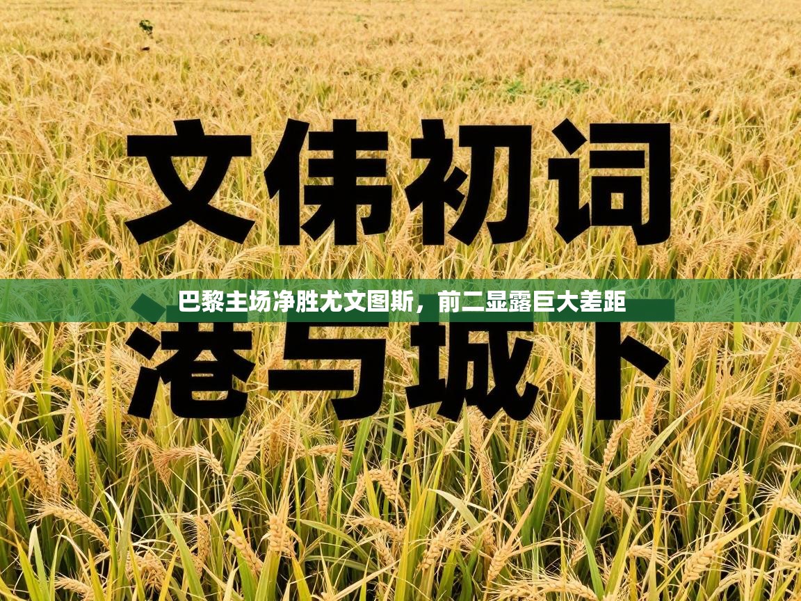 巴黎主场净胜尤文图斯，前二显露巨大差距  第1张