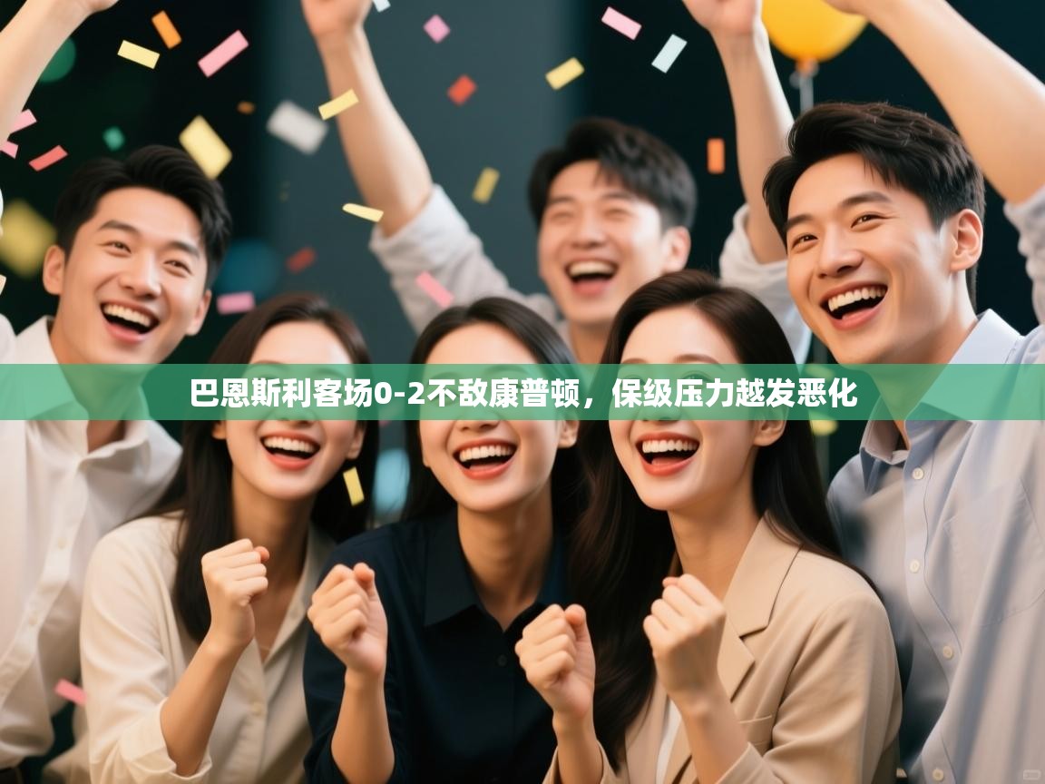 巴恩斯利客场0-2不敌康普顿，保级压力越发恶化  第2张