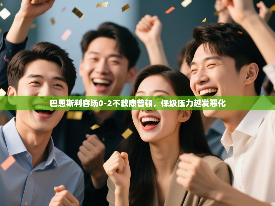 巴恩斯利客场0-2不敌康普顿，保级压力越发恶化  第1张