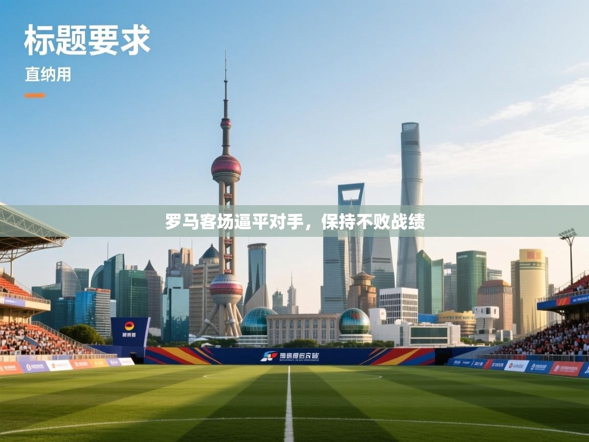 罗马客场逼平对手，保持不败战绩  第1张