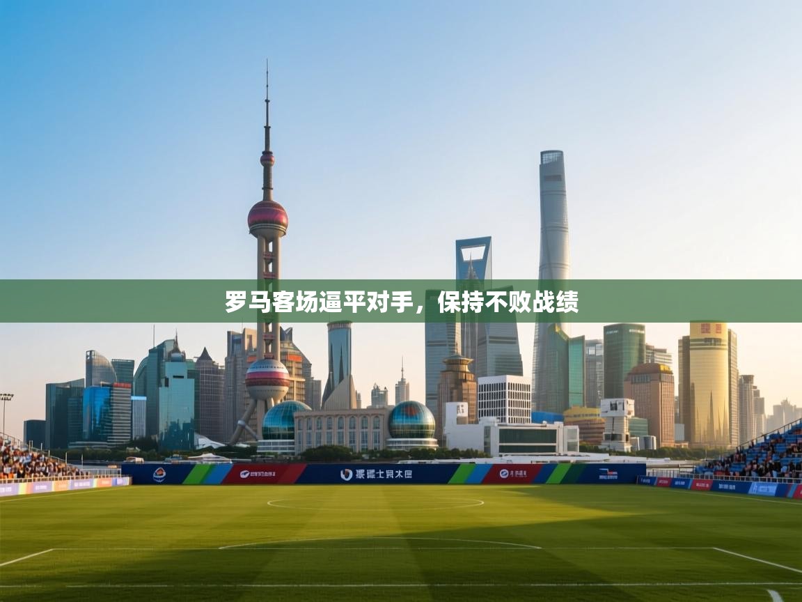 罗马客场逼平对手，保持不败战绩  第2张