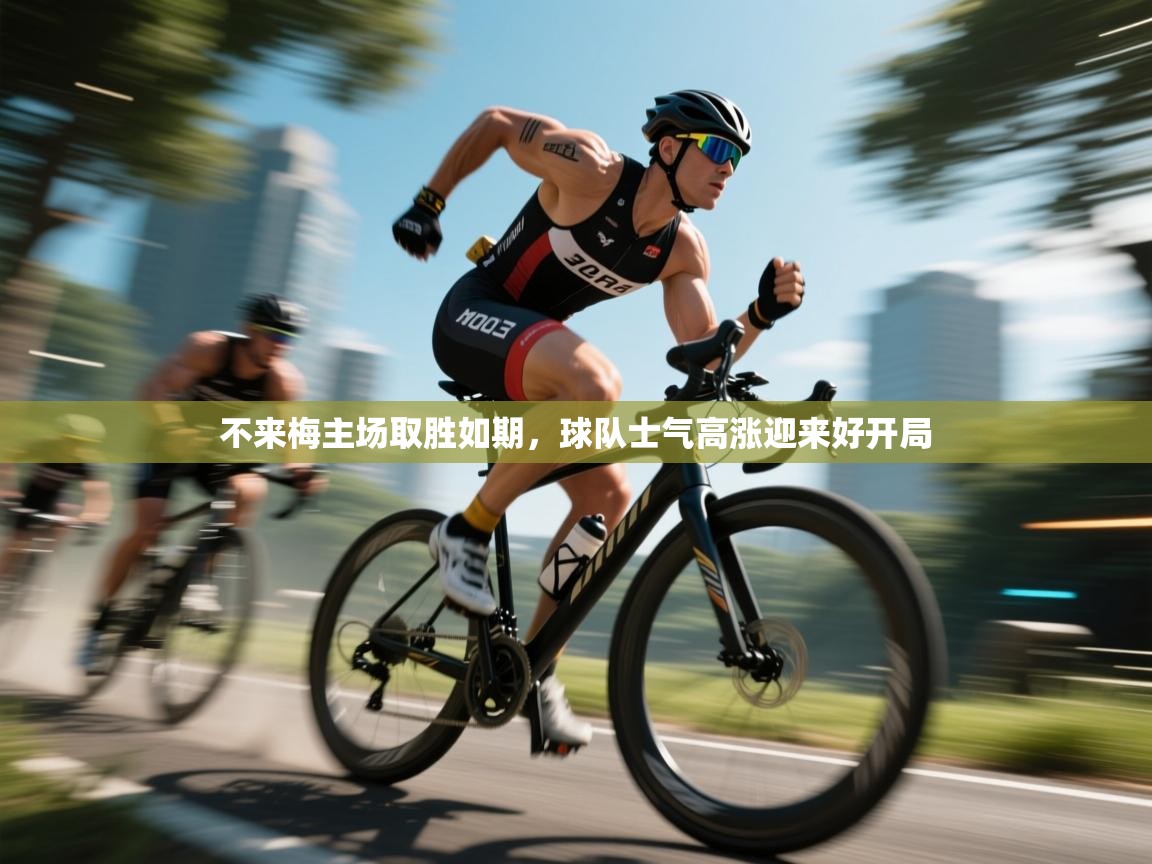 不来梅主场取胜如期，球队士气高涨迎来好开局  第1张