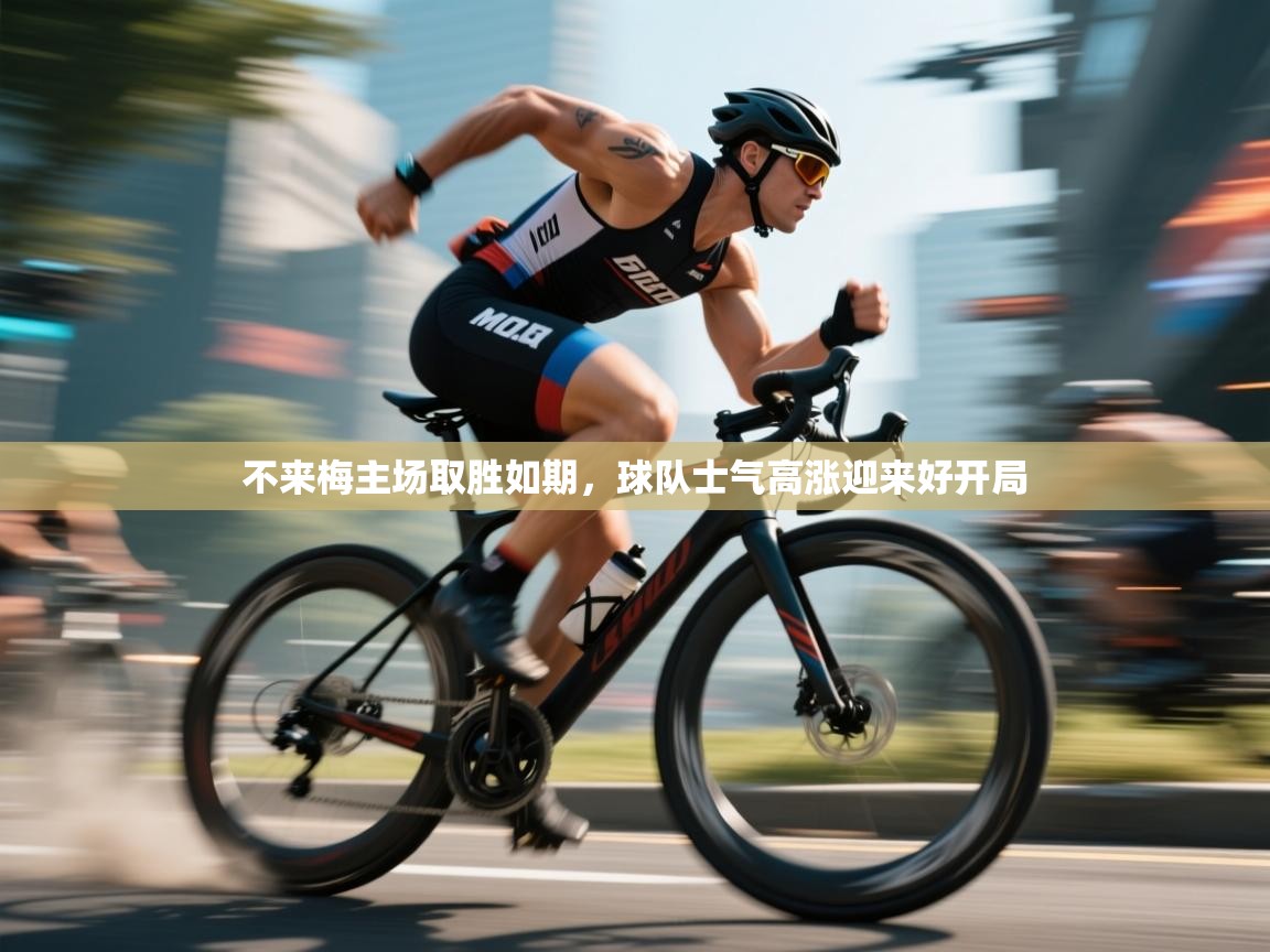 不来梅主场取胜如期，球队士气高涨迎来好开局  第2张