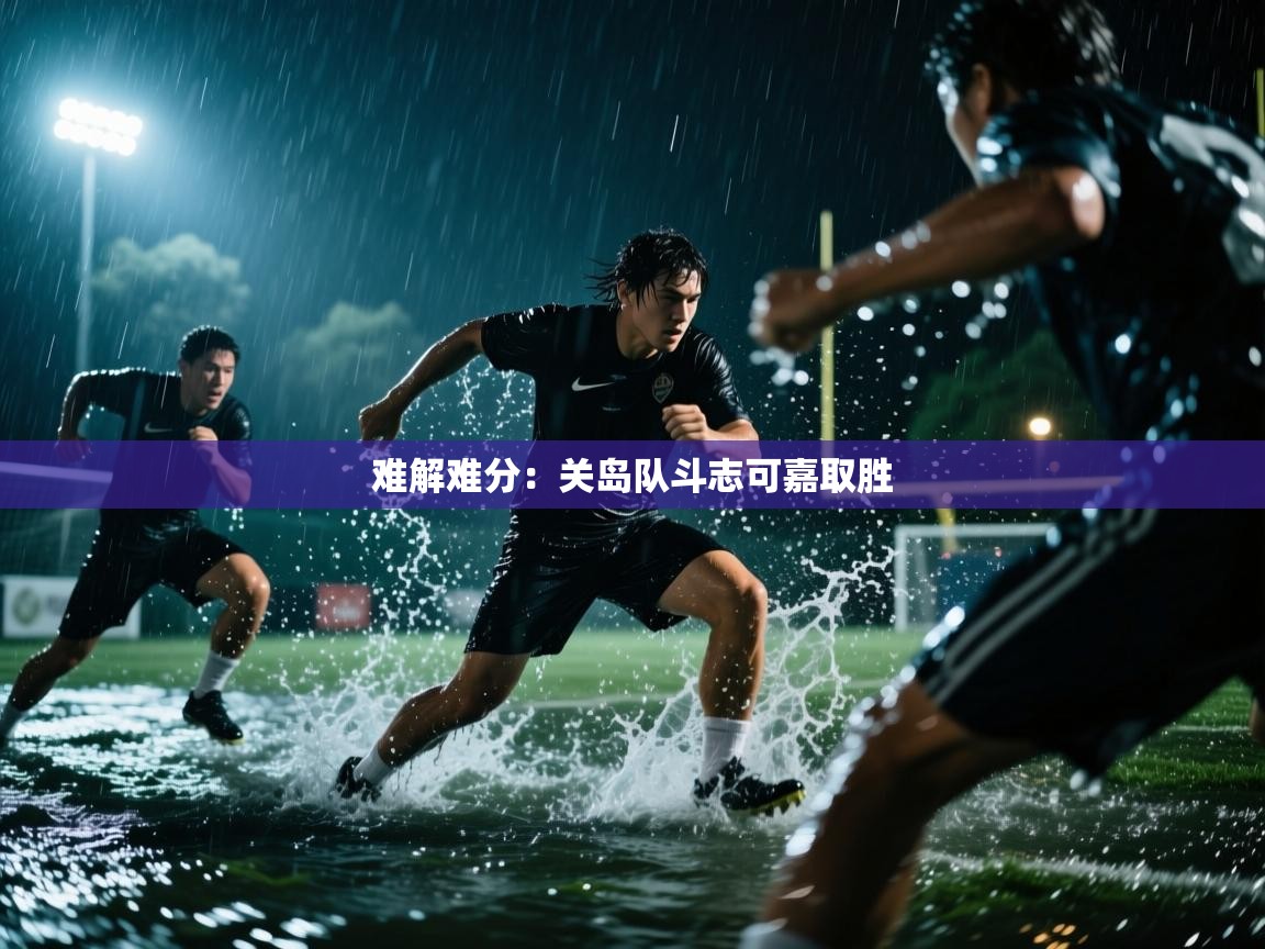 难解难分：关岛队斗志可嘉取胜