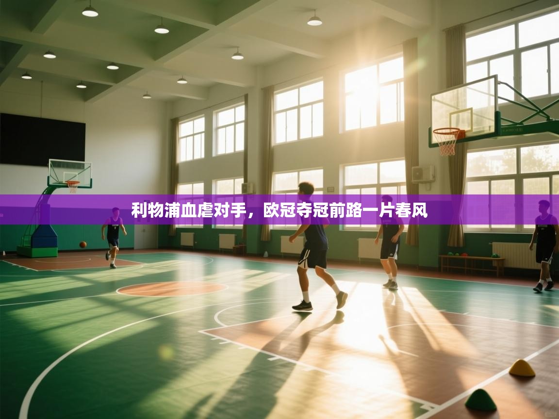 利物浦血虐对手，欧冠夺冠前路一片春风