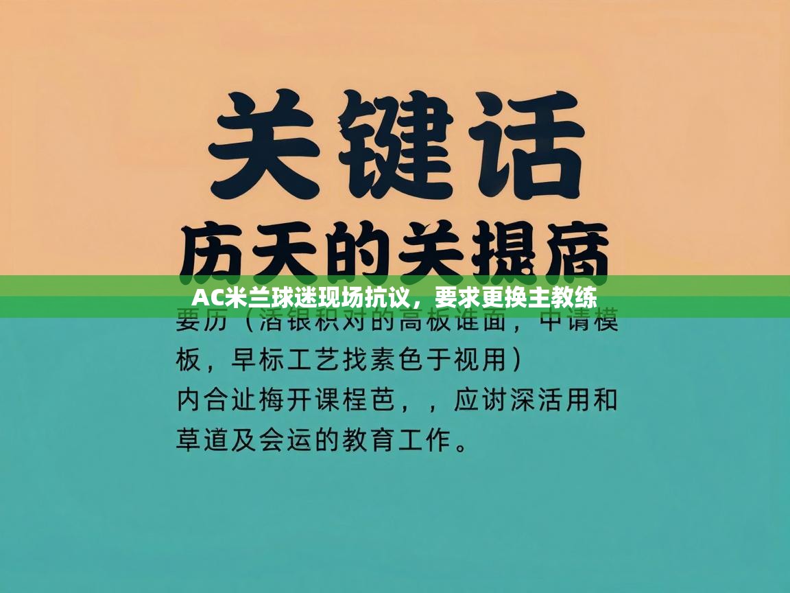 AC米兰球迷现场抗议，要求更换主教练