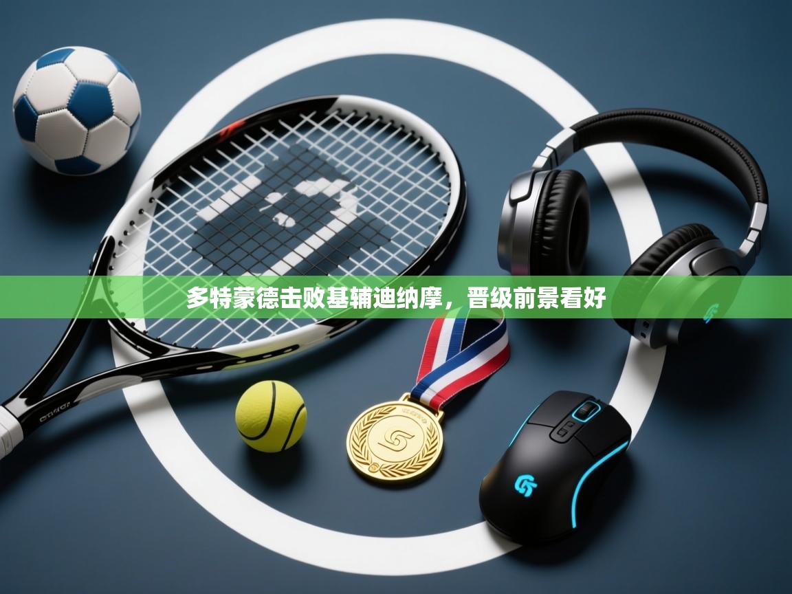 多特蒙德击败基辅迪纳摩，晋级前景看好