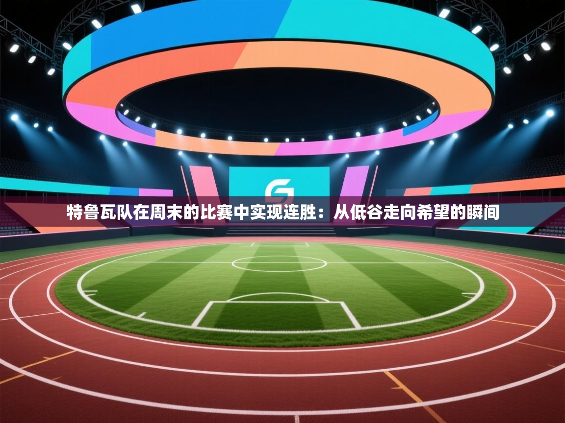 特鲁瓦队在周末的比赛中实现连胜：从低谷走向希望的瞬间  第1张