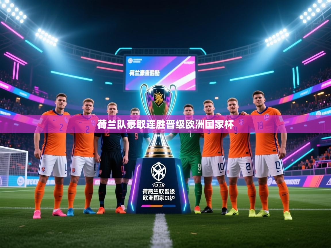 荷兰队豪取连胜晋级欧洲国家杯  第1张