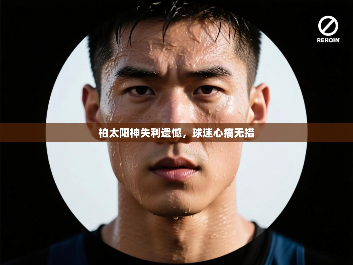 柏太阳神失利遗憾，球迷心痛无措