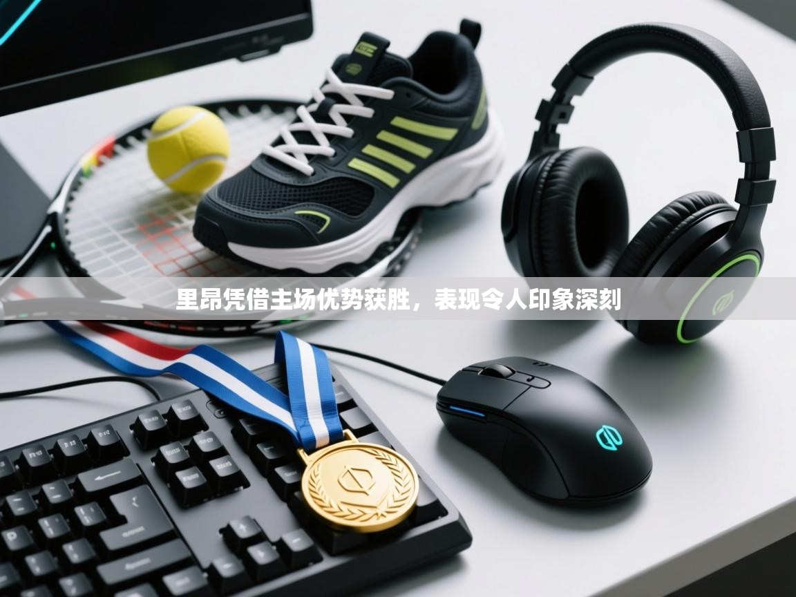 里昂凭借主场优势获胜，表现令人印象深刻