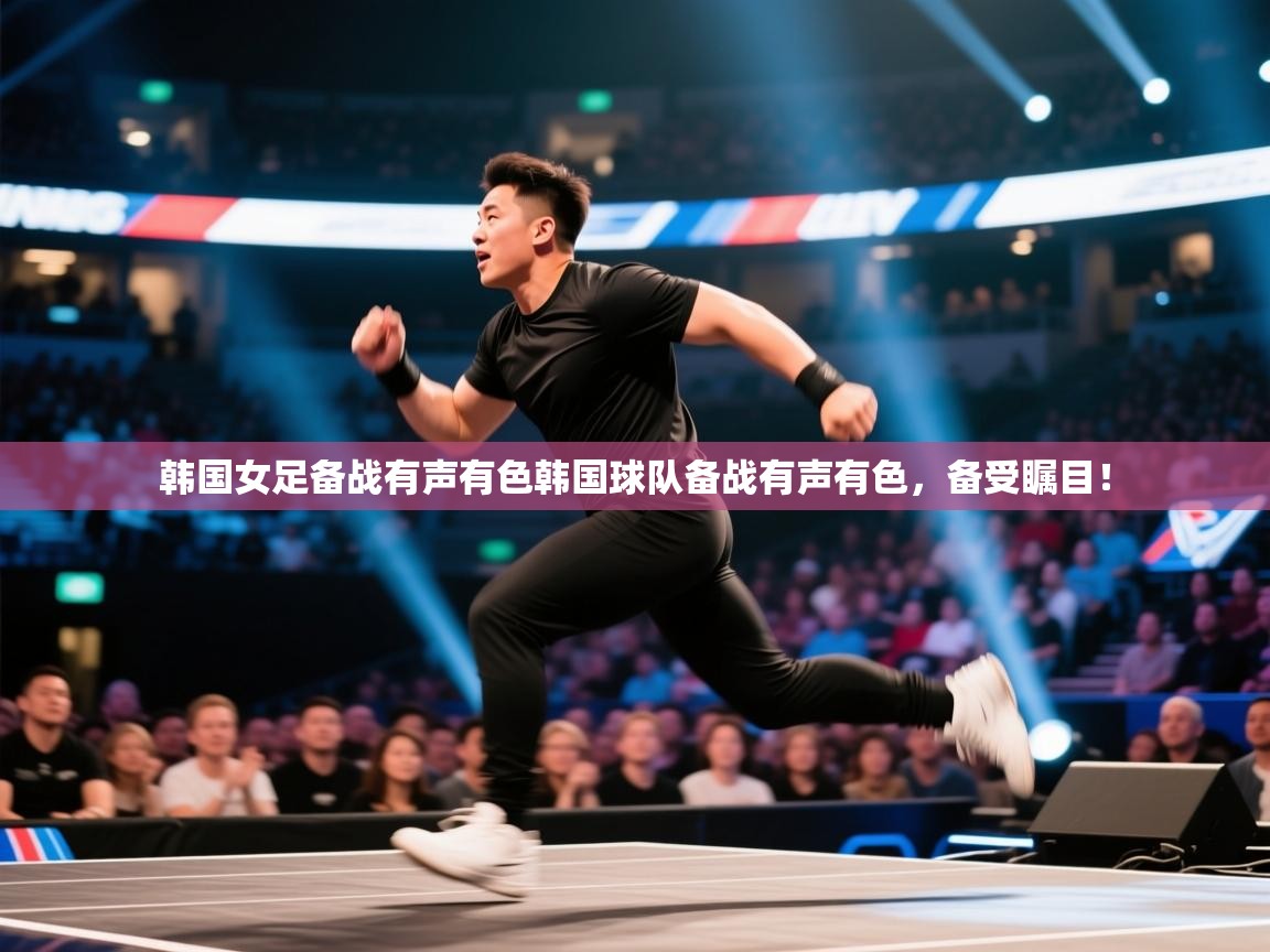 韩国女足备战有声有色韩国球队备战有声有色,备受瞩目! 第2张