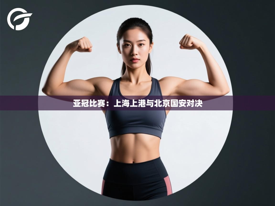 亚冠比赛:上海上港与北京国安对决 第2张