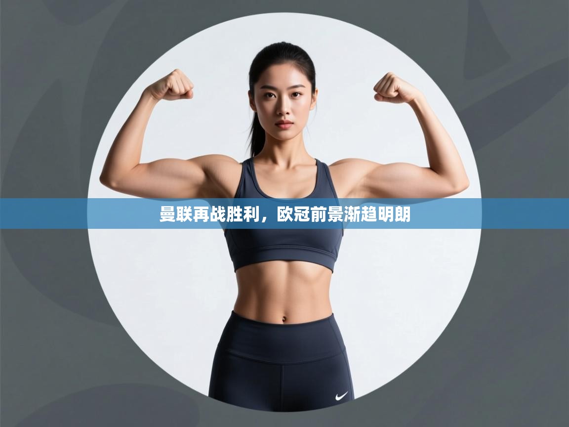 曼联再战胜利，欧冠前景渐趋明朗