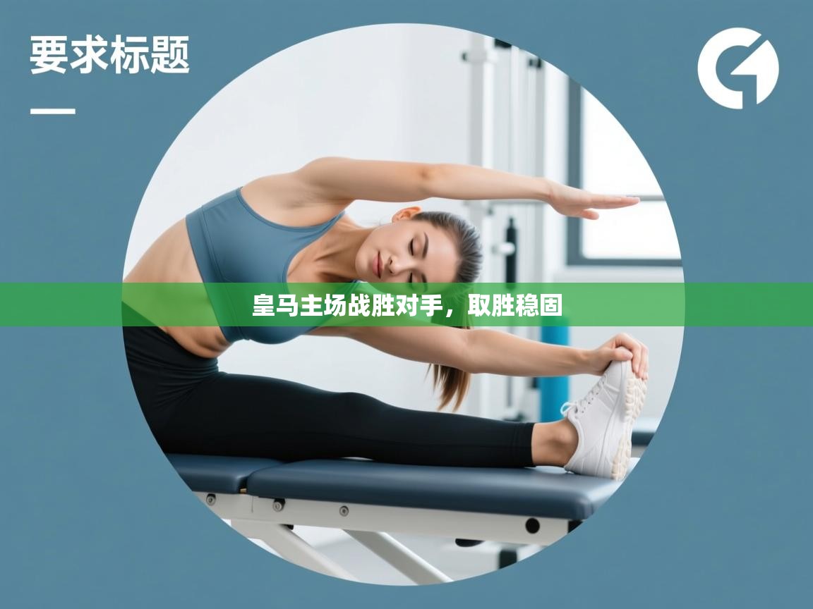 皇马主场战胜对手，取胜稳固