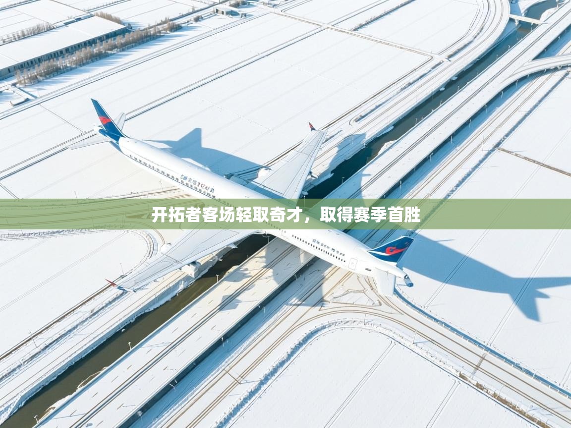 开拓者客场轻取奇才，取得赛季首胜  第1张