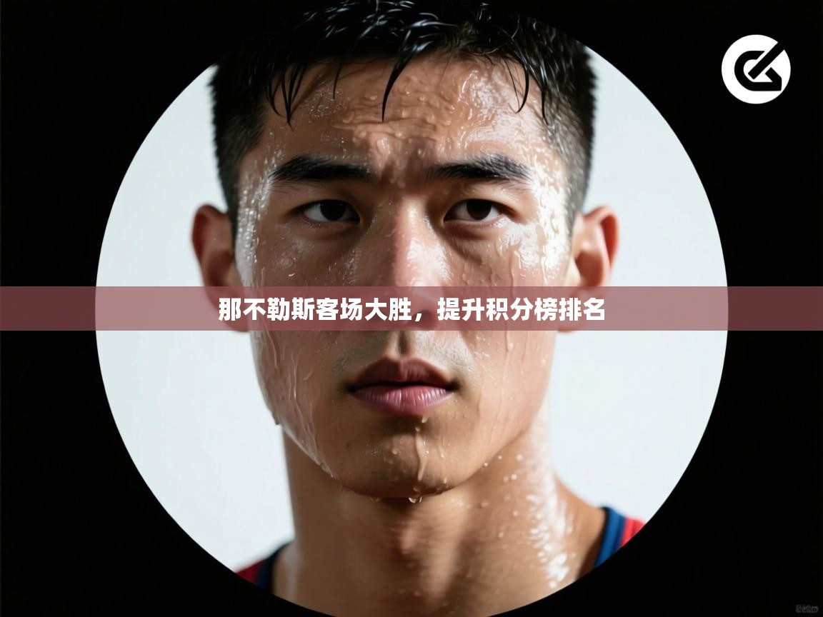 那不勒斯客场大胜,提升积分榜排名 第2张