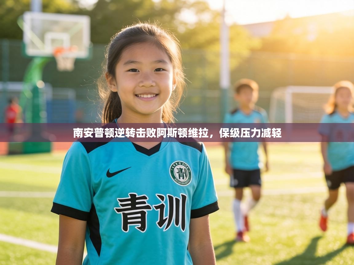 南安普顿逆转击败阿斯顿维拉，保级压力减轻